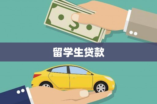 夏邑留学生贷款