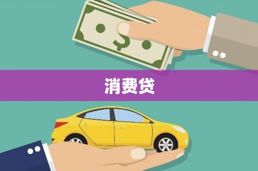 夏邑消费贷