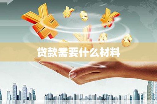 夏邑贷款需要什么材料