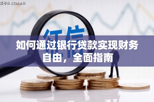 夏邑如何通过银行贷款实现财务自由，全面指南