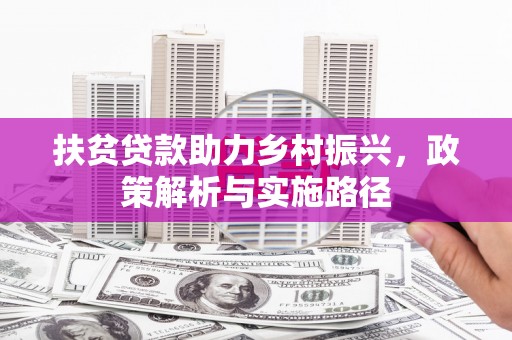 夏邑扶贫贷款助力乡村振兴，政策解析与实施路径