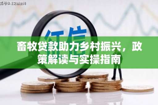 夏邑畜牧贷款助力乡村振兴，政策解读与实操指南