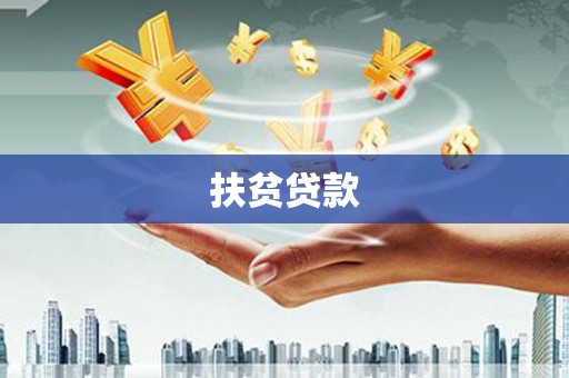 夏邑扶贫贷款