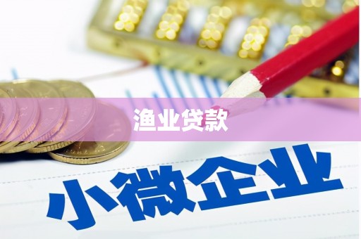 夏邑渔业贷款