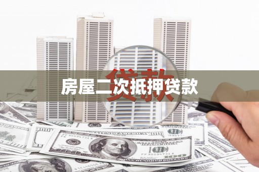夏邑房屋二次抵押贷款