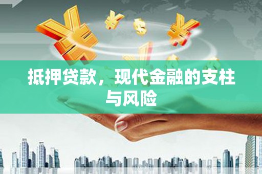 夏邑抵押贷款，现代金融的支柱与风险