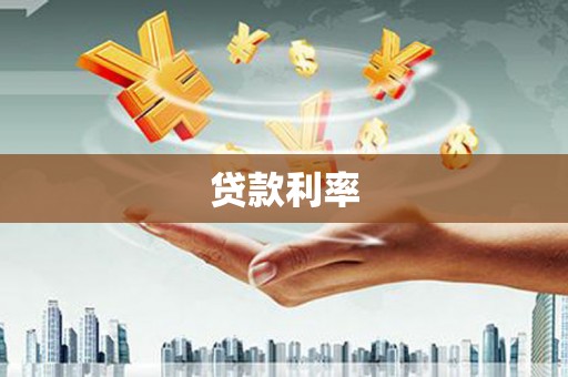 夏邑贷款利率