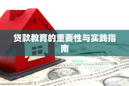 夏邑贷款教育的重要性与实践指南
