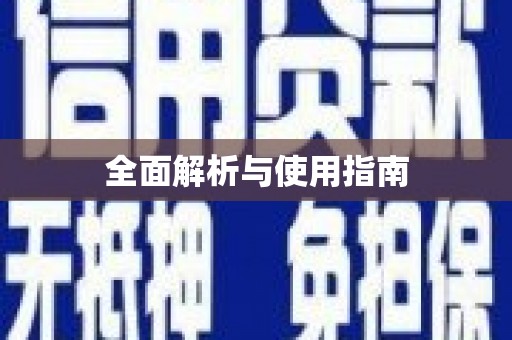 夏邑全面解析与使用指南