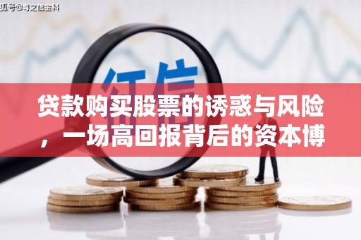 夏邑贷款购买股票的诱惑与风险，一场高回报背后的资本博弈