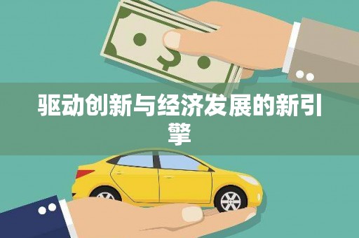 夏邑驱动创新与经济发展的新引擎