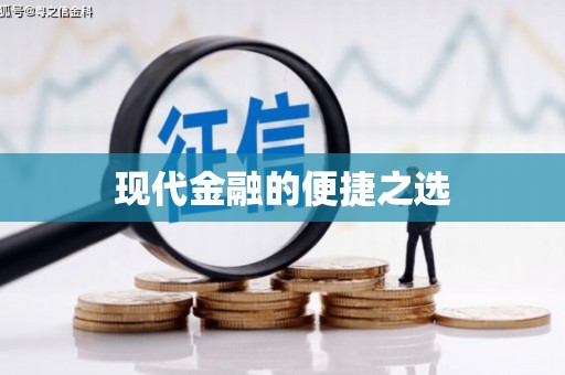 夏邑现代金融的便捷之选