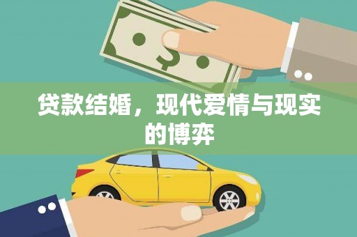 夏邑贷款结婚，现代爱情与现实的博弈