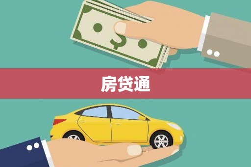 夏邑房贷通