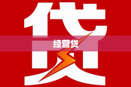 夏邑经营贷