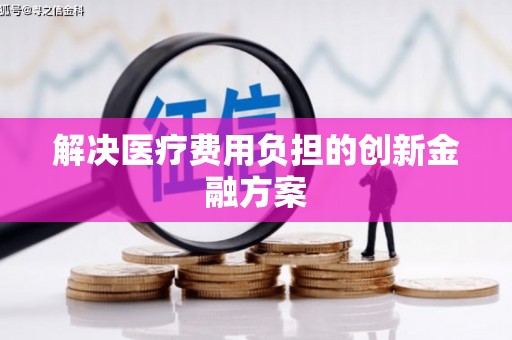 夏邑解决医疗费用负担的创新金融方案