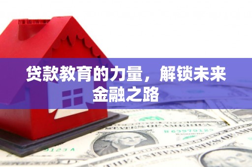 夏邑贷款教育的力量，解锁未来金融之路