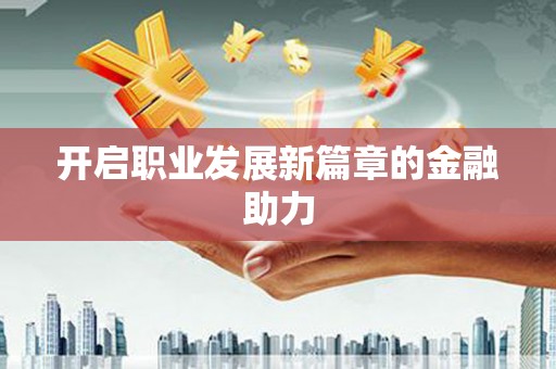夏邑开启职业发展新篇章的金融助力