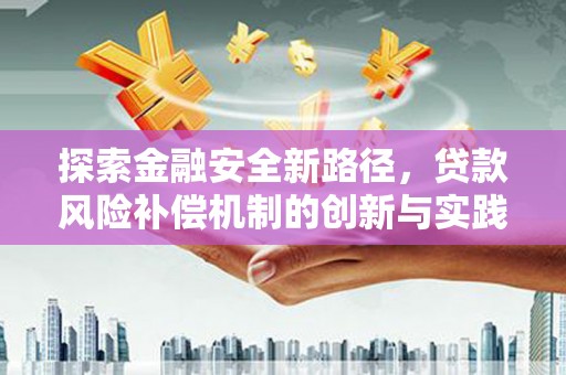 夏邑探索金融安全新路径，贷款风险补偿机制的创新与实践