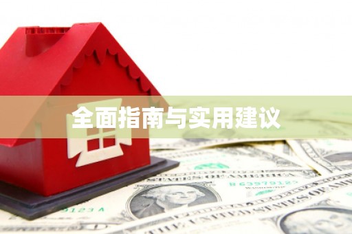 夏邑全面指南与实用建议