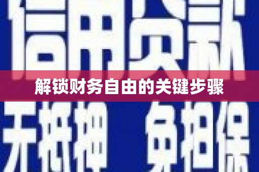 夏邑解锁财务自由的关键步骤