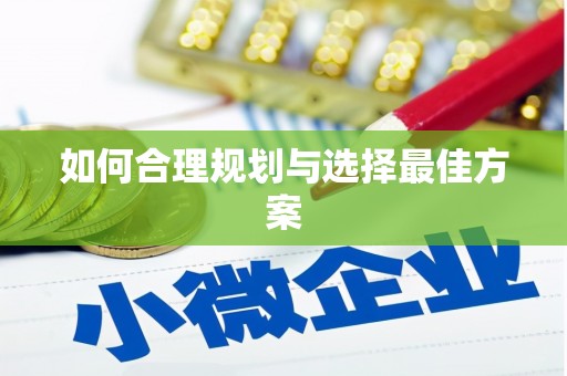 夏邑如何合理规划与选择最佳方案
