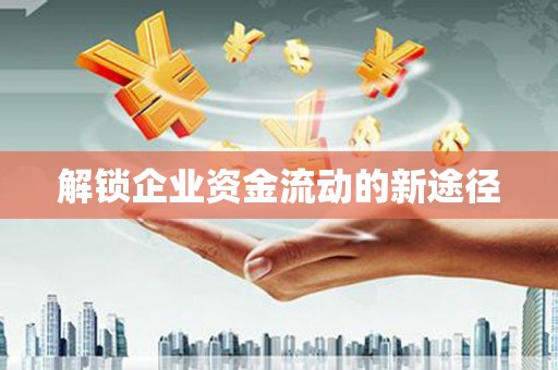 夏邑解锁企业资金流动的新途径