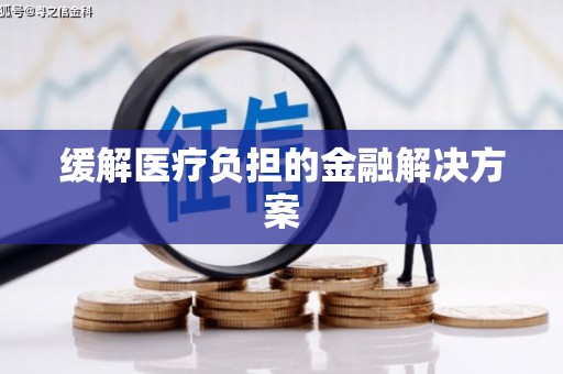 夏邑缓解医疗负担的金融解决方案
