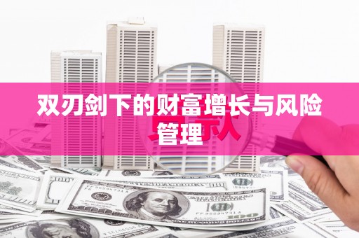 夏邑双刃剑下的财富增长与风险管理