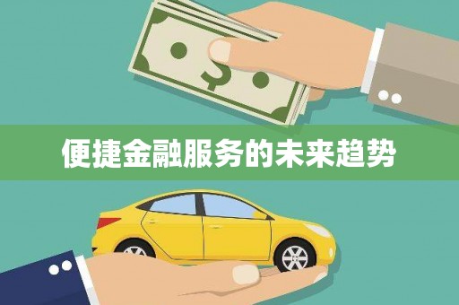 夏邑便捷金融服务的未来趋势