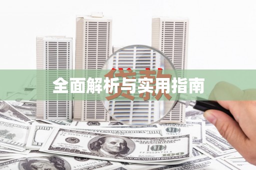 夏邑全面解析与实用指南