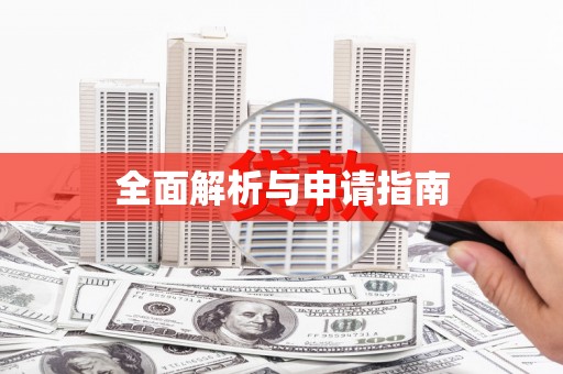 夏邑全面解析与申请指南