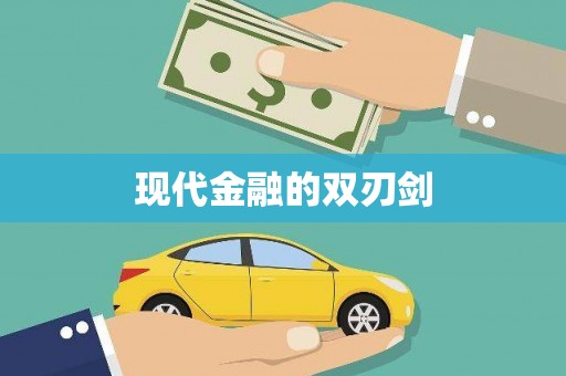 夏邑现代金融的双刃剑