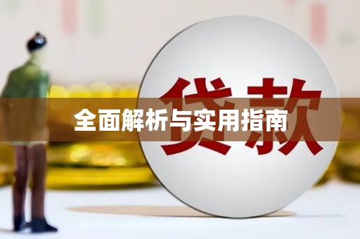 夏邑全面解析与实用指南