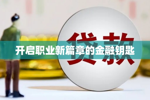 夏邑开启职业新篇章的金融钥匙