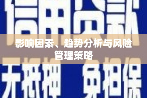 夏邑影响因素、趋势分析与风险管理策略