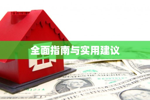夏邑全面指南与实用建议