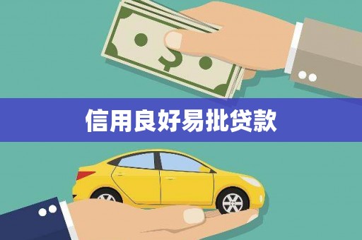 夏邑信用良好易批贷款