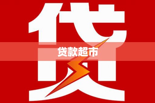夏邑贷款超市