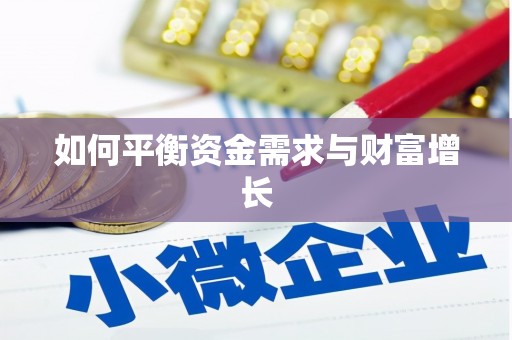 夏邑如何平衡资金需求与财富增长