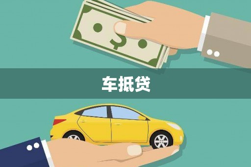 夏邑车抵贷