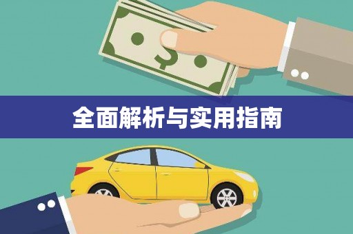夏邑全面解析与实用指南