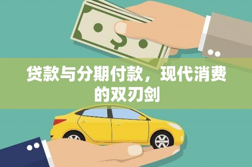 夏邑贷款与分期付款，现代消费的双刃剑