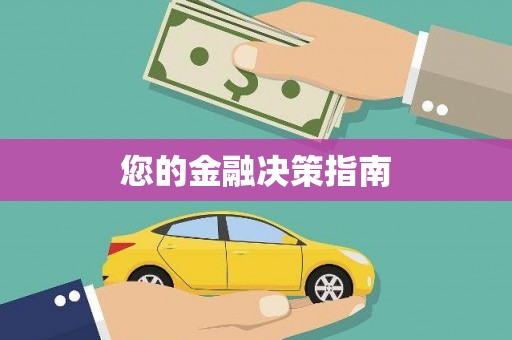 夏邑您的金融决策指南
