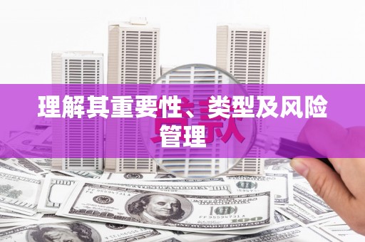 夏邑理解其重要性、类型及风险管理
