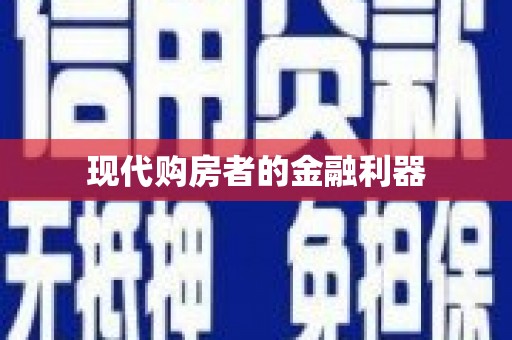 夏邑现代购房者的金融利器