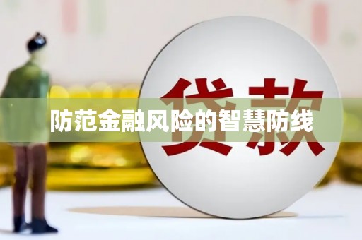 夏邑防范金融风险的智慧防线