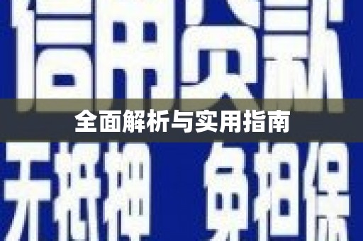 夏邑全面解析与实用指南