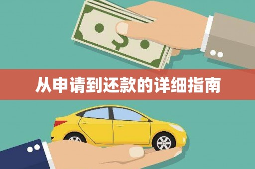 夏邑从申请到还款的详细指南