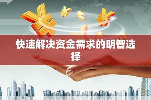 夏邑快速解决资金需求的明智选择